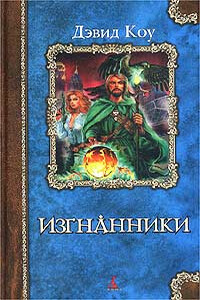 Изгнанники - Дэвид Коу