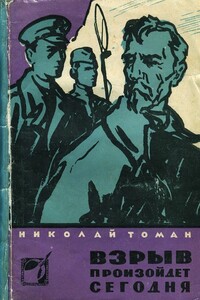 Взрыв произойдет сегодня - Николай Владимирович Томан