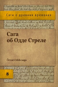 Сага об Одде Стреле - Неизвестный Автор
