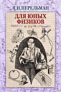 Для юных физиков. Опыты и развлечения - Яков Исидорович Перельман