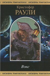 Вэнг - Кристофер Раули