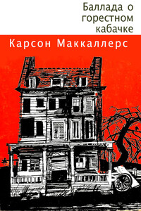 Баллада о горестном кабачке - Карсон Маккалерс