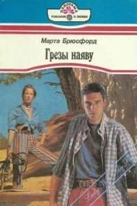 Грезы наяву - Марта Брюсфорд