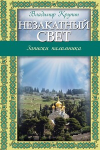 Незакатный свет. Записки паломника - Владимир Николаевич Крупин
