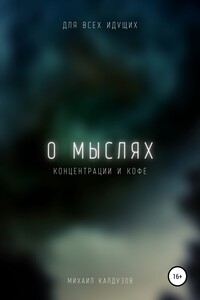 О мыслях, концентрации и кофе - Михаил Константинович Калдузов