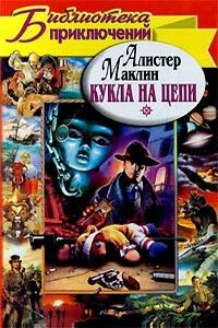 Кукла на цепи - Алистер Маклин