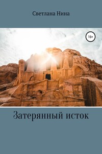 Затерянный исток - Светлана Нина