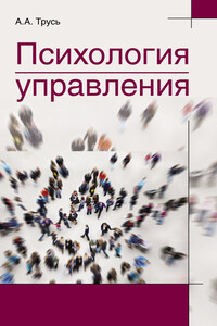 Психология управления - Александр Александрович Трусь