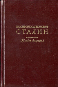 Иосиф Виссарионович Сталин. Краткая биография - Георгий Фёдорович Александров, Михаил Романович Галактионов