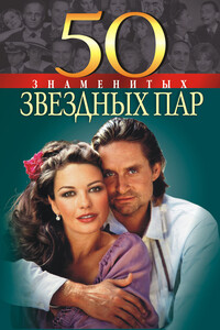 50 знаменитых звездных пар - Мария Щербак, Нина Михайловна Костромина
