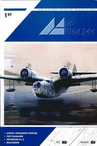 Мир Авиации 1997 01 - Журнал «Мир авиации»