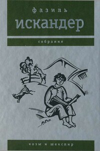 Козы и Шекспир - Фазиль Абдулович Искандер