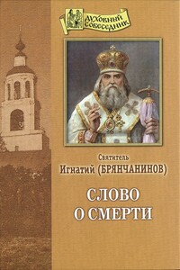 Слово о смерти - Игнатий