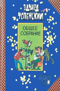 Остров учёных - Эдуард Николаевич Успенский