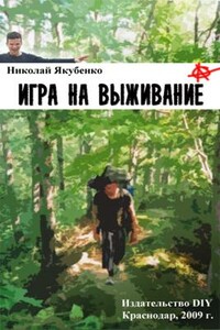 Игра на выживание. Острие Иглы. - Николай Олегович Якубенко