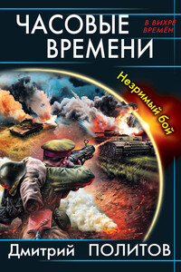 Часовые времени. Незримый бой - Дмитрий Валерьевич Политов