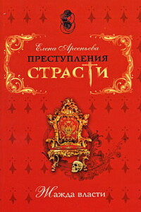 Бориска Прелукавый (Борис Годунов, Россия) - Елена Арсеньева