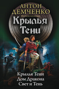 Крылья Тени: Крылья Тени. Дом Дракона. Свет и Тень - Антон Витальевич Демченко