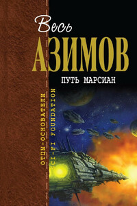 Путь марсиан - Айзек Азимов