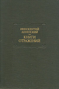 Проблема Гамлета - Иннокентий Федорович Анненский