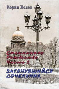 Стеклянное Рождество. Часть 1. Затянувшийся Сочельник - Корин Холод