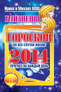 Прогноз на каждый день. 2014 год. Близнецы - Ирина Кош, Михаил Кош