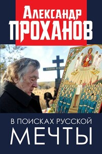 В поисках русской мечты - Александр Андреевич Проханов
