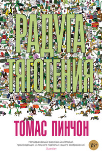 Радуга тяготения - Томас Пинчон