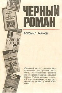 Черный роман - Богомил Райнов
