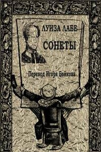 Сонеты - Луиза Лабе