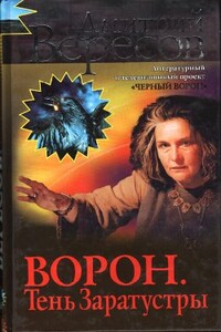 Ворон. Тень Заратустры - Дмитрий Вересов