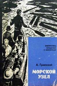Морской узел - Александр Моисеевич Граевский