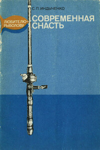 Современная снасть: Любителю-рыболову - Слава Пантелеевич Индыченко