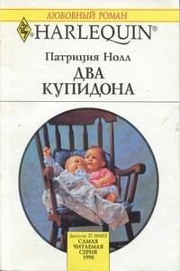 Два купидона - Патриция Нолл