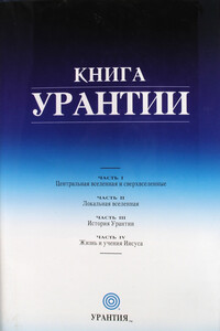 Книга Урантии. Часть II. Локальная вселенная - Небесные жители