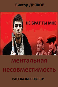Ментальная несовместимость - Виктор Елисеевич Дьяков