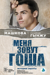 Меня зовут Гоша: история сироты - Диана Владимировна Машкова, Георгий Гынжу