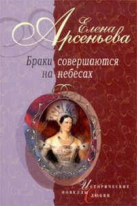 Прекрасная славянка (Анна Ярославовна и король Генрих I Французский) - Елена Арсеньева