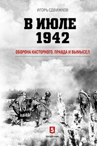 В июле 1942. Оборона Касторного. Правда и вымысел - Игорь Юрьевич Сдвижков