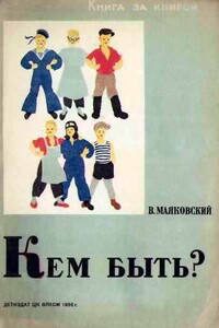 Кем быть? - Владимир Владимирович Маяковский