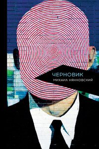 Черновик - Михаил Александрович Нянковский