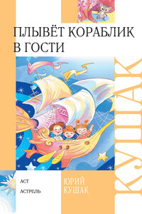 Плывёт кораблик в гости - Юрий Наумович Кушак