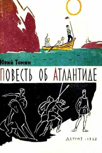 Повесть об Атлантиде - Юрий Геннадьевич Томин