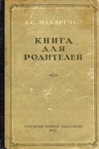Книга для родителей - Антон Семенович Макаренко