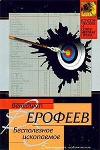 Бесполезное ископаемое - Венедикт Васильевич Ерофеев