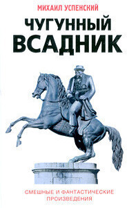 Чугунный всадник - Михаил Глебович Успенский