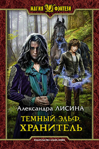 Тёмный Эльф. Хранитель - Александра Лисина