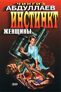 Инстинкт женщины - Чингиз Акифович Абдуллаев