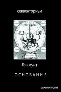 Основание - Лякмунт