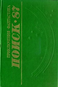 Поиск-87: Приключения. Фантастика - Евгений Иванович Филенко, Вячеслав Иванович Букур